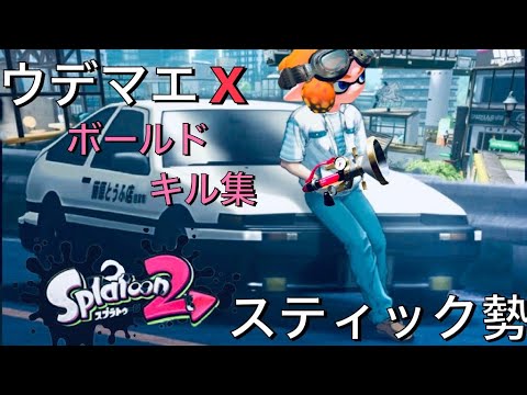 【スプラ２】全ルール腕前xスティック勢によるボールドキル集 【コメント欄みてね】