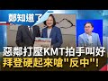 中國藉蓋亞那打壓台灣給拜登"難看"! 國民黨樂見"台灣外交"受挫忘了"馬其頓事件"? 馬克宏痛批戰狼"疫苗外交"恐增加國際風險...│鄭弘儀主持│【鄭知道了PART2】20210205│三立iNEWS