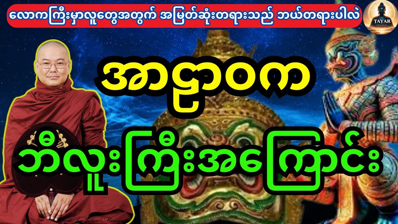 အာဠာဝကဘီလူးမင်းကြီးအကြောင်း ၀တ္တုတရားတော်