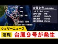 台風9号(メイサーク)発生