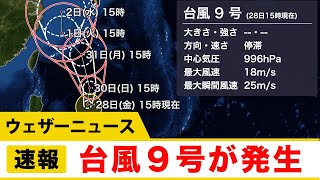 台風9号(メイサーク)発生