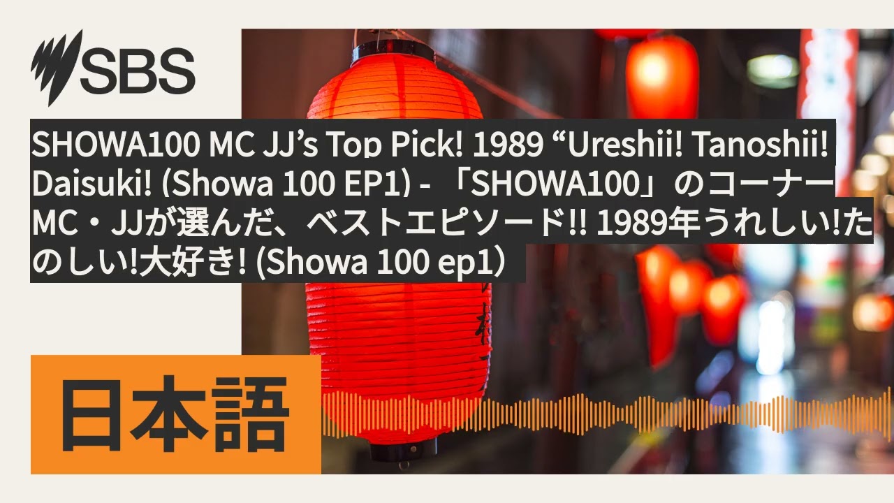 SHOWA100 MC JJ's Top Pick! 1989 “Ureshii! Tanoshii! Daisuki