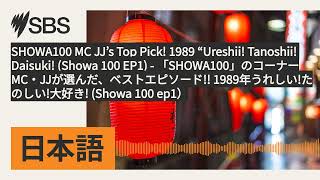 SHOWA100 MC JJ's Top Pick! 1989 “Ureshii! Tanoshii! Daisuki