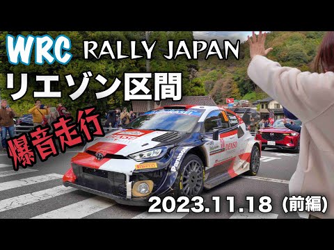 【WRC japan rally 2023.11.18(前編)】リエゾン区間で爆音で駆け抜けるラリーカーに観客も興奮