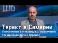 Теракт в Самарии: 4 арестованы | Ужесточение антиковидных ограничений | Трёхдневная буря в Израиле