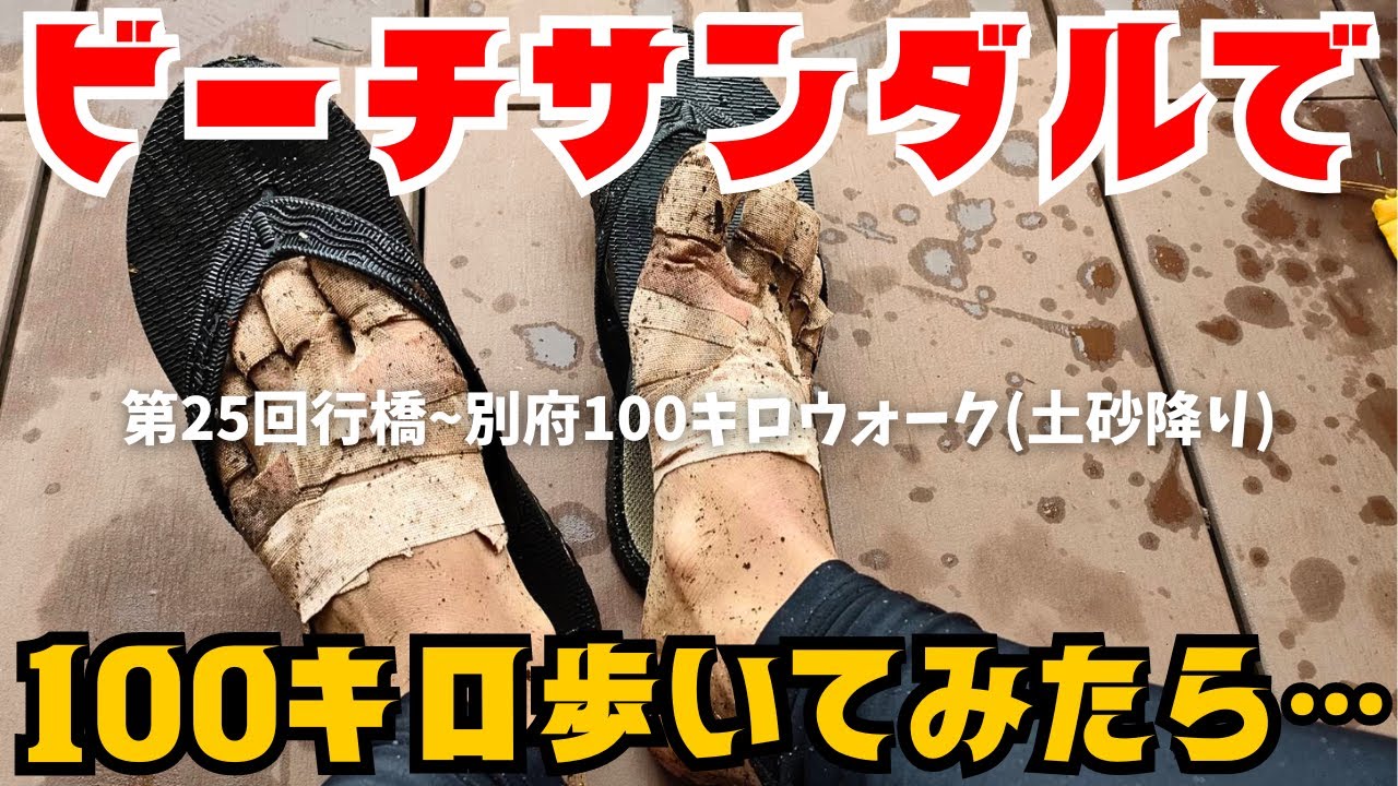 【神回‼️】しまむらのビーチサンダルで行橋~別府100キロウォークに挑んでみたら…【第25回・2023年】