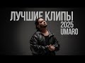 UMARO ЛУЧШИЕ КЛИПЫ 2025 