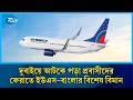 6 দুবাইয়ে আটকে পড়া প্রবাসীদের ফেরাতে ইউএস বাংলার বিশেষ বিমান