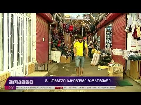 მასობრივი სკრინინგი ბაზრობებზე