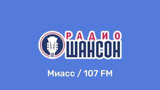 Рекламный блок Радио Шансон Миасс [107.0 FM] (03.01.2023)
