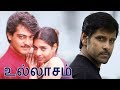 Ullaasam | Tamil Full action movie | Ajith Kumar,Vikram | Karthik Raja | J.D. & Jerry