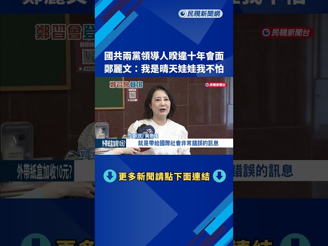 國共兩黨領導人睽違十年會面! 鄭麗文:我是晴天娃娃我不怕－民視新聞