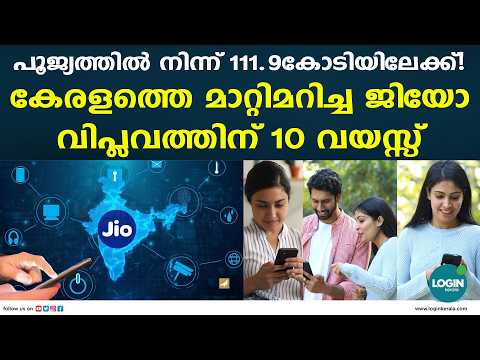 ഡാറ്റ ഇനി ആഡംബരമല്ല; കേരള ടെലികോം വിപണിയിൽ ജിയോയുടെ സമാനതകളില്ലാത്ത ഒരു പതിറ്റാണ്ട്! | JIO
