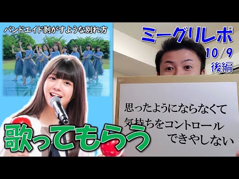 【乃木坂46】歌詞の一部を変えたら冨里奈央ちゃん大爆笑！（10/9ミーグリ後編）