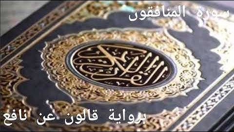 فارس الزيدي سورة المنافقون برواية قالون عن نافع Surah Al Munafiqun Qaloon