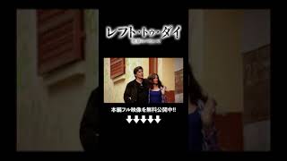 まさにリゾート地でゆったり観光気分『レフト・トゥ・ダイ／悪夢の