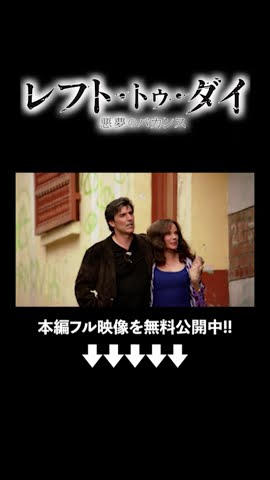 まさにリゾート地でゆったり観光気分『レフト・トゥ・ダイ／悪夢の