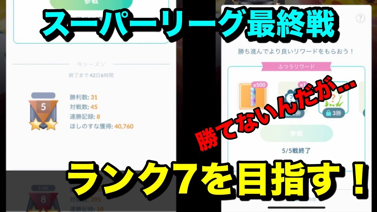 ポケモンgo 勝てない スーパーリーグ最終戦でランク 7 を目指す Youtube
