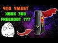 FREEBOOT XBOX 360 ОБЗОР | ВОЗМОЖНОСТИ ВЗЛОМА