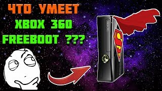 FREEBOOT XBOX 360 ОБЗОР | ВОЗМОЖНОСТИ ВЗЛОМА screenshot 2