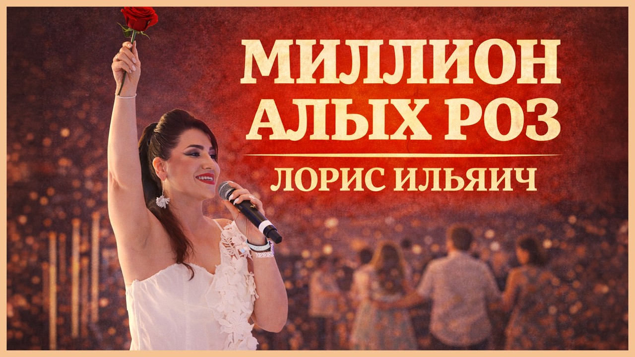 Живое исполнение на свадьбе сына -- Миллион Алых Роз (Cover) - Лорис Ильяич
