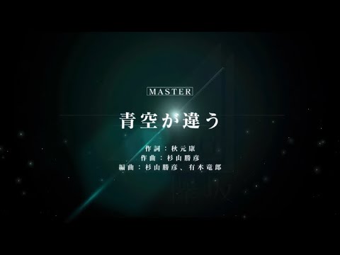 ユニゾンエアー/青空が違う(22)masterフルコンボ