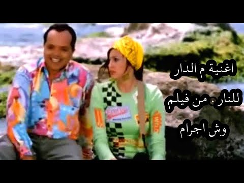 فيلم وش اجرام أغنية م الدار للنار