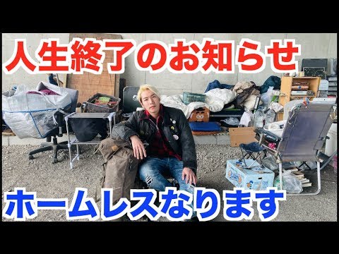 【再生数激減】家解約してホームレスになります。