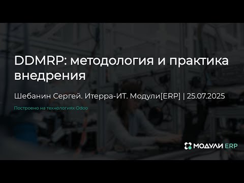 #UDM25_4  DDMRP: Методология и практика внедрения - система Модули ERP, Сергей Шебанин, Итерра-ИТ