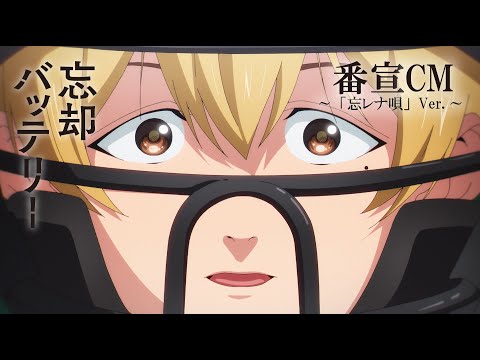 TVアニメ『忘却バッテリー』番宣CM ～「忘レナ唄」Ver.～｜4月9日（火）深夜24時よりテレ東系列にて放送開始