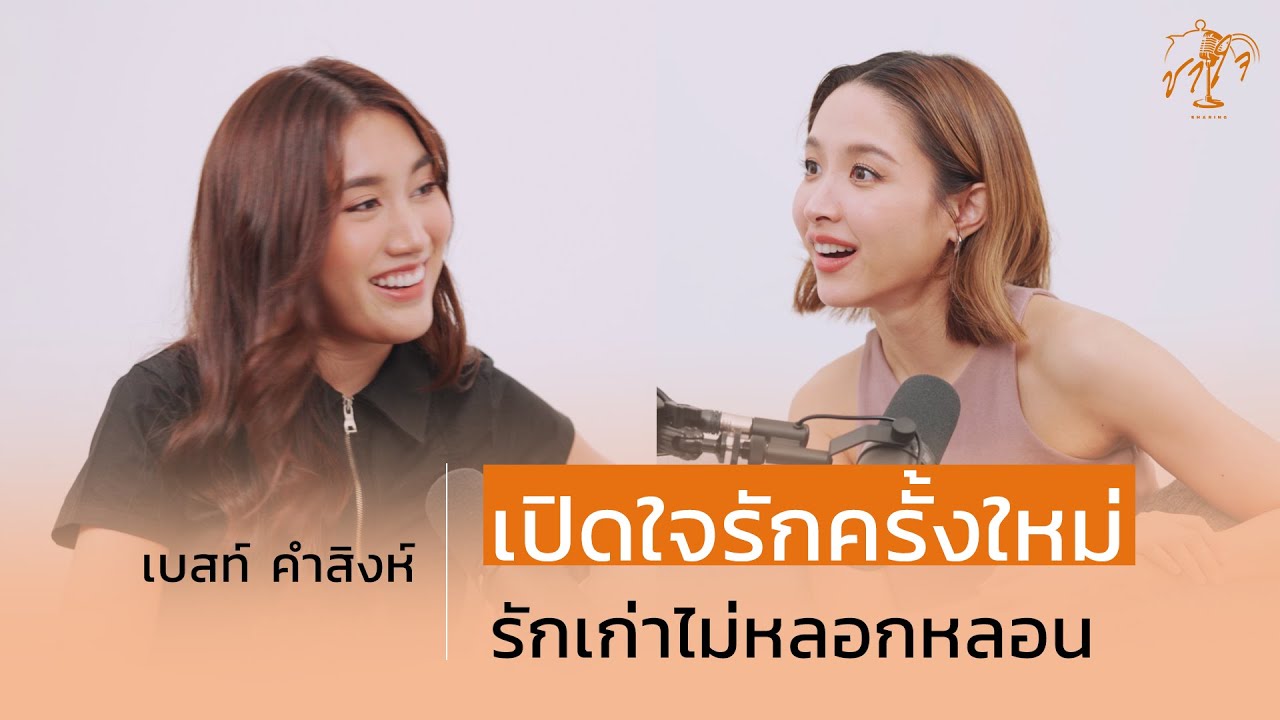 "เบสท์ คำสิงห์" เปิดใจรักครั้งใหม่ รักเก่าไม่หลอกหลอน I ชาใจ Sharing EP.3