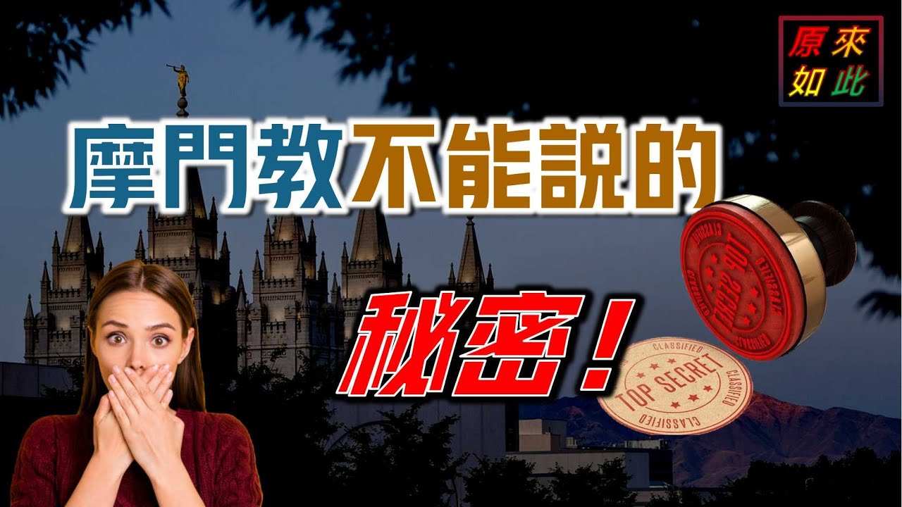 摩門教不能說的秘密！