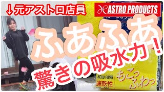 アストロプロダクツのカーウォッシュタオルがすごい！