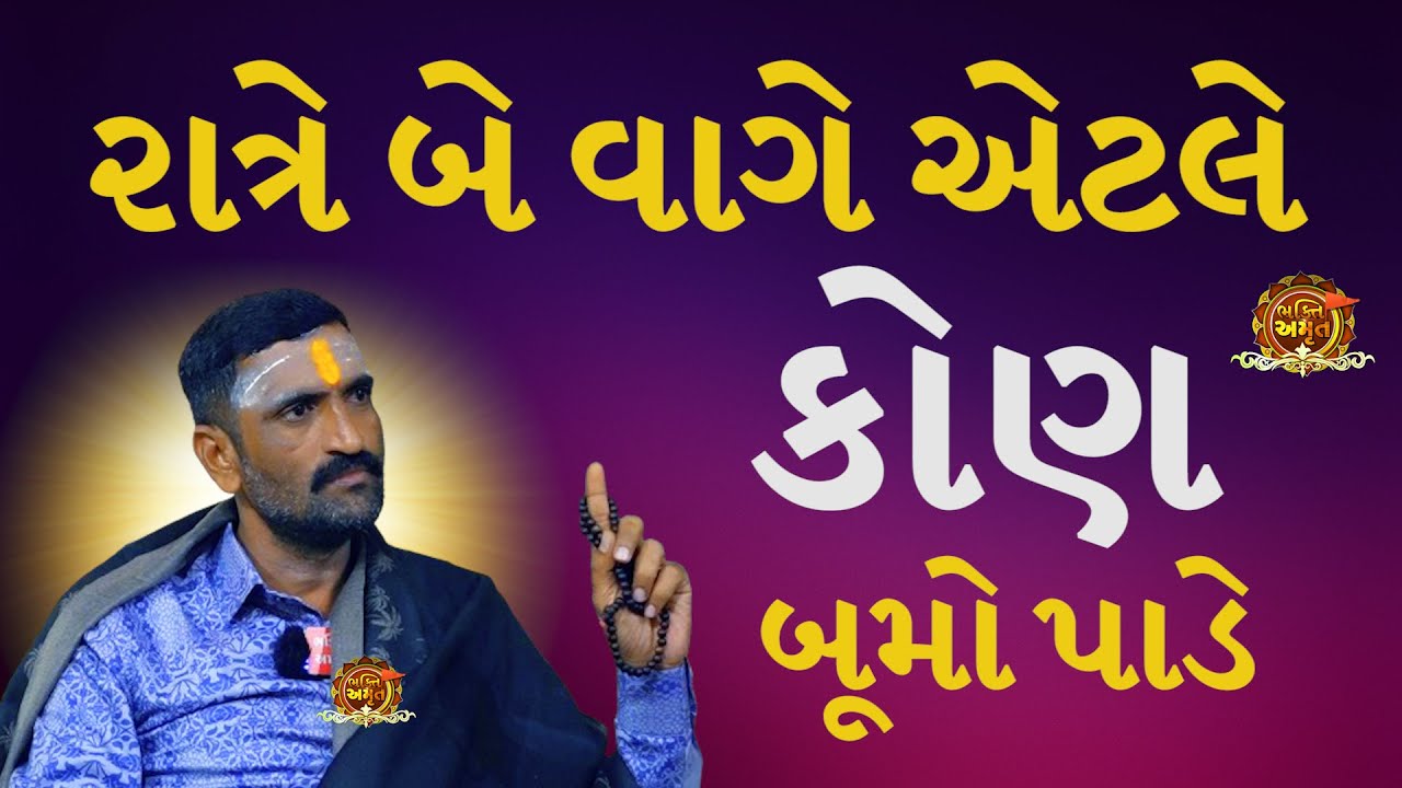 રાત્રે બે વાગે બૂમો પાડે | સુરાપુરાધામ ભોળાદ 🚩| surapura dada bholad | Danbha bapu #bhaktiamrut