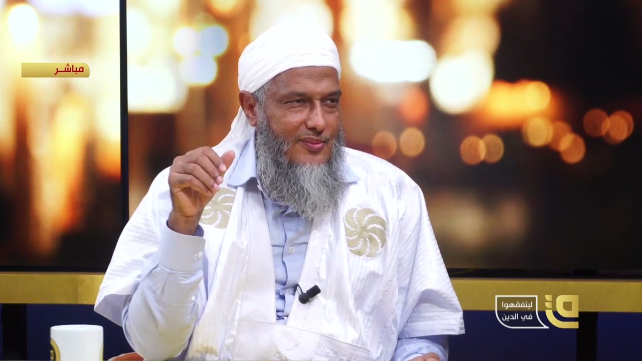 هل البركة موجودة ؟ تعرف على حكم التبرك بالآثار و الاشخاص | فضيلة الشيخ محمد الحسن الددو