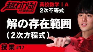 ２次方程式の解の配置【超わかる！高校数学Ⅰ・A】～授業～２次不等式＃１９