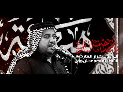 ياصاحب الثارات الرادود كرار العارضي هيئة شباب الصادق ع شهادة الامام الصادق 1447ه
