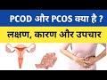 PCOD और PCOS के बारे मे पुरी जानकारी | रसौली | ओवरी में सिस्ट या गांठ की जानकारी