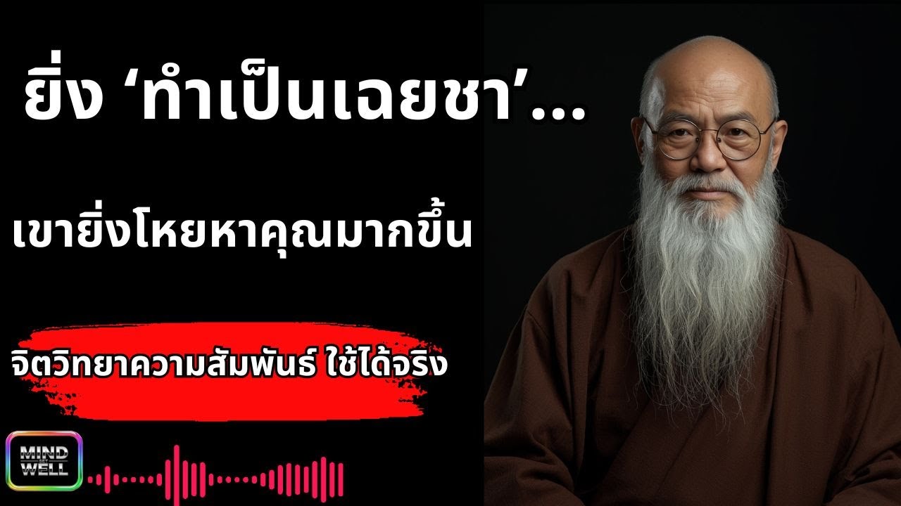 ยิ่ง ‘ทำเป็นเฉยชา’… เขายิ่งโหยหาคุณมากขึ้น | จิตวิทยาความสัมพันธ์ ใช้ได้จริง