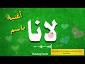 لانا بنت الأكابر وجه الهنا اسمعها وقول رأيك 