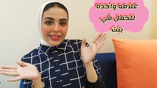 من اهم علامات الحمل في بنت