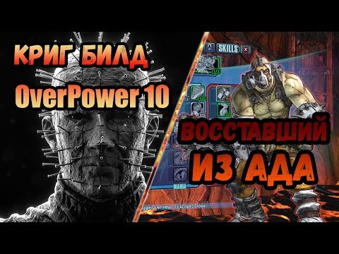 Видео: Borderlands 2 | Криг. Билд на 80+OP10 | Восставший из ада