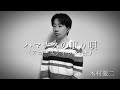 ハマナスの眠り唄(アコースティックver.)/ 木村徹二(原キー)で歌ってみました♪