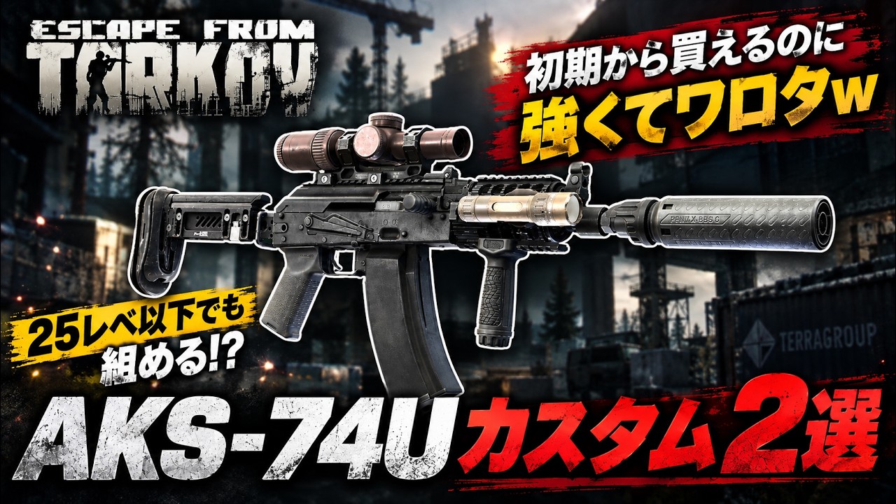 【普通に強くてワロタww】初期武器とは思えない!? 少しのカスタムで超化ける武器に進化した「AKS-74U」カスタム2選! #Escapefromtarkov #タルコフ #Tarkov