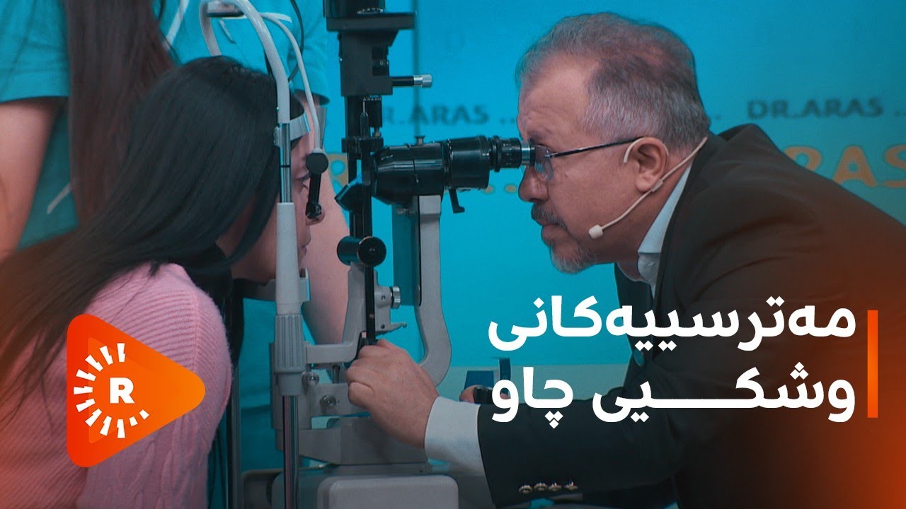 Dr Aras- دکتۆر ئاراس- مەترسییەکانی وشکیی چاو