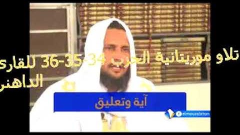 تلاوة موريتانية بصوت القارئ الداهن الحزب 34-35-36