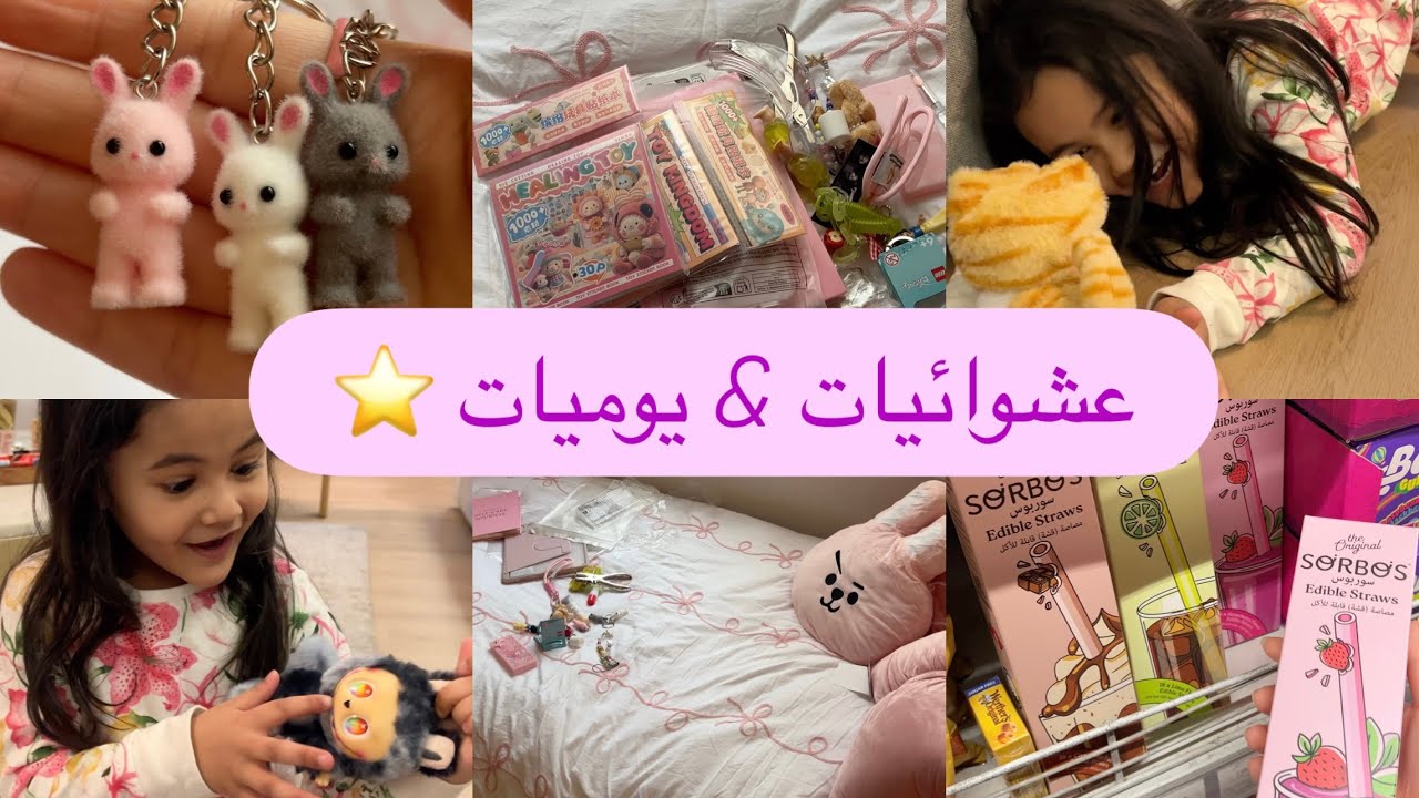 عشوائيات & يوميات | تجربه منتجات 💅🏼 ميدالياتي الجديدة 🎀 + انبوكسنق لامير 👭🏻+ مقاضي البيت 🛒