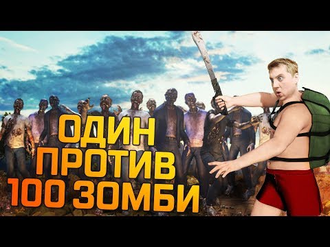 Видео: 100 ЗОМБИ ПРОТИВ ОДНОГО ЛЕГИ В PLAYERUNKNOWN'S BATTLEGROUNDS ● PUBG ZOMBIE 1440p