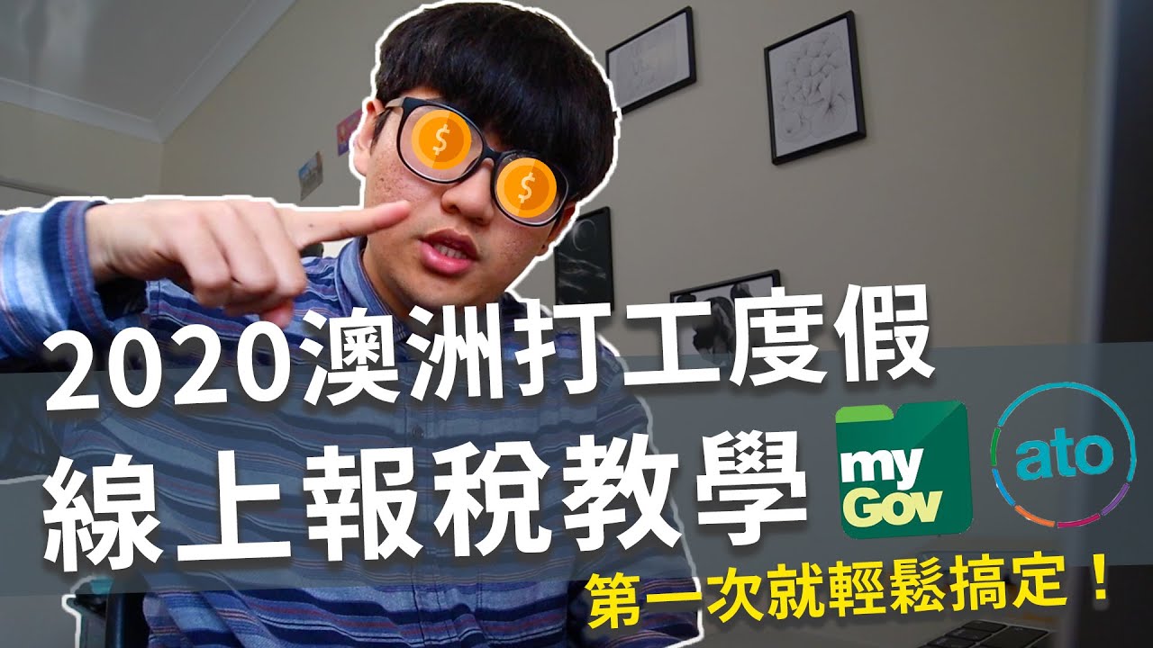 一次就輕鬆搞定！【2020澳洲打工度假報稅退稅教學】