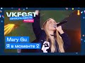 Джарахов, Mary Gu — Я в моменте 2 | Live на VK Fest Онлайн 2022